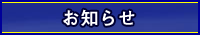 お知らせ