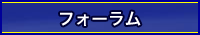 フォーラム