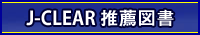 J-CLEAR推薦図書