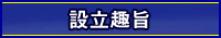 設立趣旨書