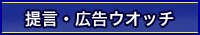 提言・広告ウオッチ